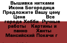 Вышивка нитками Икона Богородица. Предложите Вашу цену! › Цена ­ 12 000 - Все города Хобби. Ручные работы » Картины и панно   . Ханты-Мансийский,Покачи г.